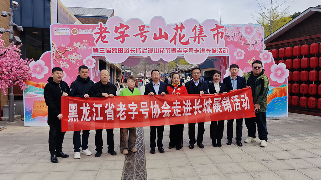 老字號對話千年文明 諾敏河香飄長城之巔